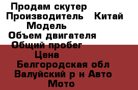 Продам скутер Corrado › Производитель ­ Китай › Модель ­ Corrado › Объем двигателя ­ 150 › Общий пробег ­ 10 000 › Цена ­ 25 000 - Белгородская обл., Валуйский р-н Авто » Мото   